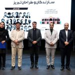 گزارش تصویری روز دوم اجلاس سازندگان و طراحان تبریز