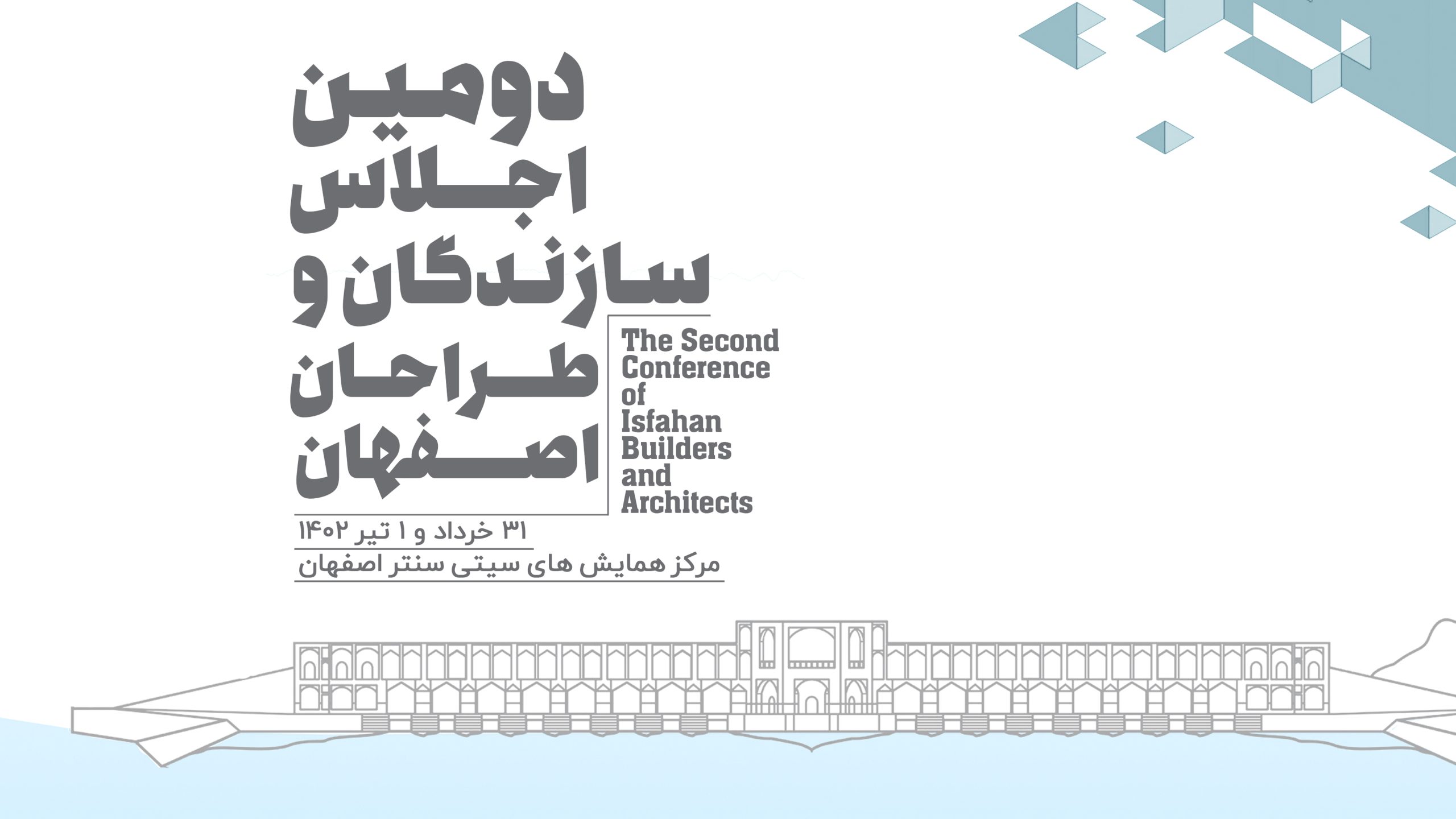 دومین اجلاس طراحان و سازندگان اصفهان امروز آغاز به کار کرد