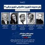 پنل مدیریت شهری و حکمرانی شهری در قرن ۲۱ در دومین اجلاس سازندگان و طراحان اصفهان