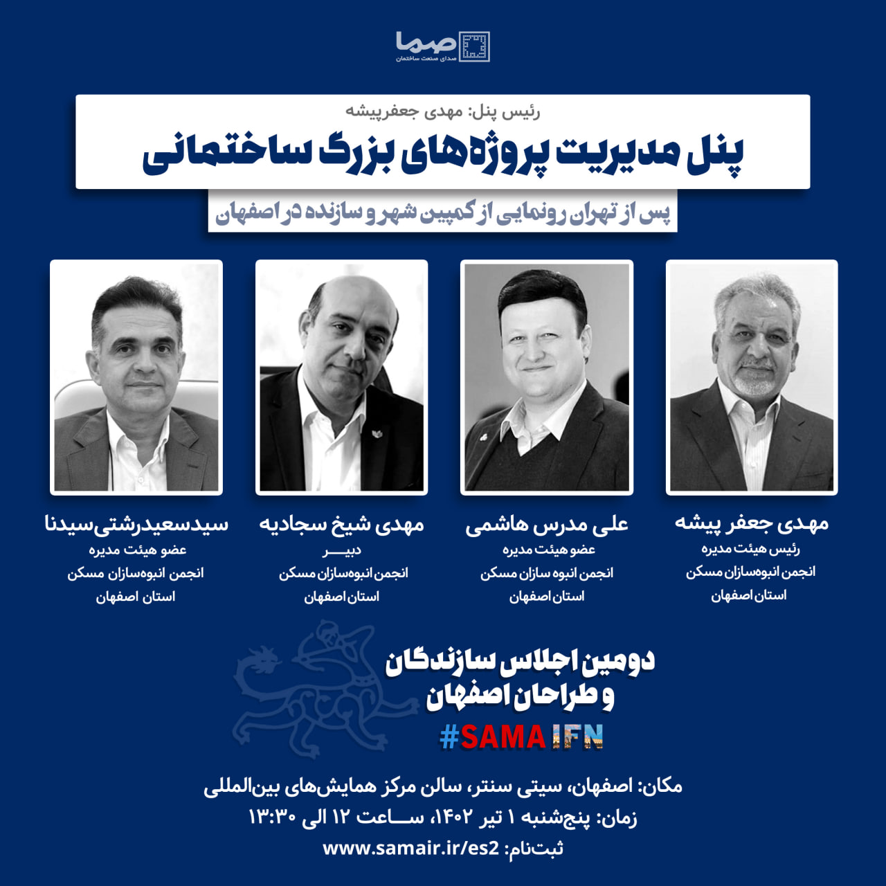 پنل مدیریت پروژه‌های بزرگ ساختمانی در دومین اجلاس طراحان و سازندگان اصفهان